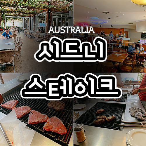  시드니 스테이크 맛집 웨스트라이드 호텔에서 직접 구워먹기