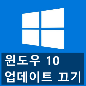 윈도우 10 업데이트 완전히 끄기, 연기 3가지 방법 윈도우 10 업데이트 완전히 끄기, 연기 3가지 방법