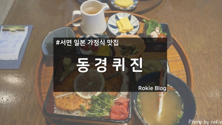  [부산 서면 맛집]  동경퀴진
