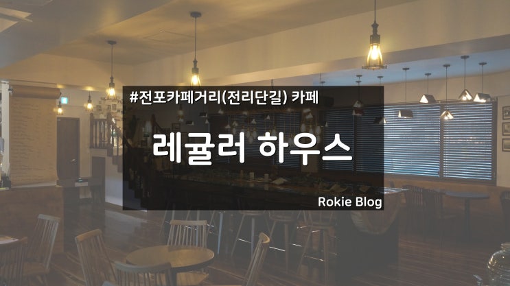 [부산 전포 카페] 사장님의 센스 갑!! 레귤러하우스 (Regular House)