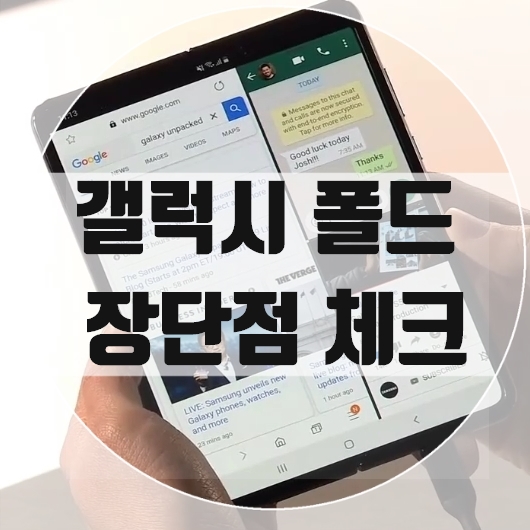 갤럭시 폴드 출시일 스펙 사전예약 단점은?