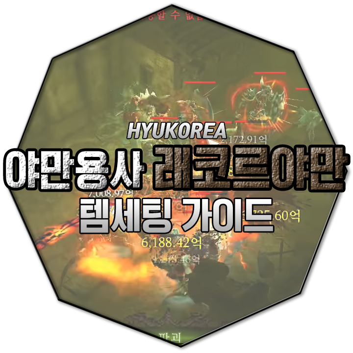  디아블로3 시즌16 래코르 야만 템 세팅 가이드 - 야만용사 편