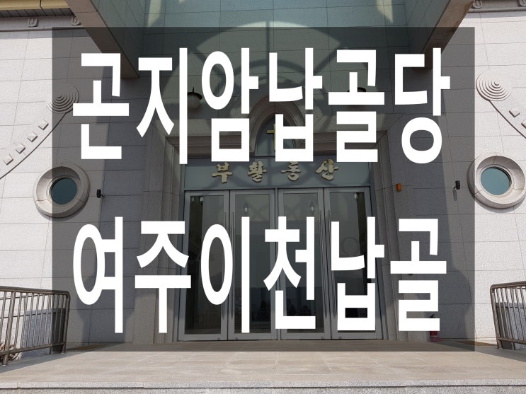  곤지암납골당 이천. 여주에서 가까운 납골당 입니다