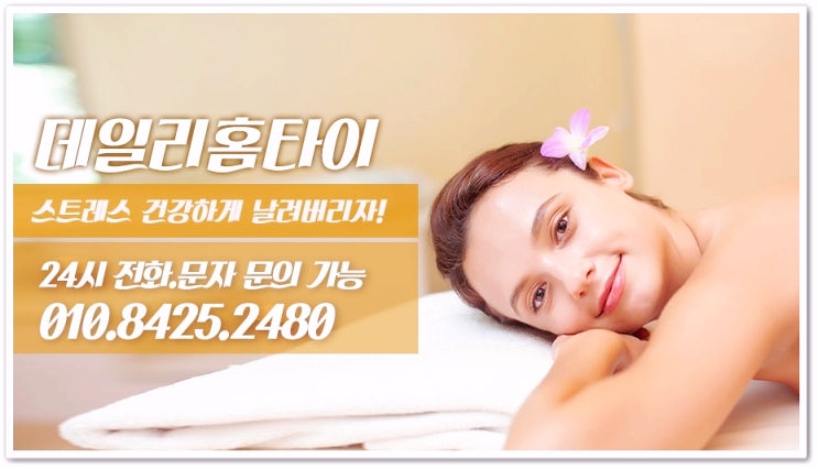  신촌역출장타이마사지 항상 여기만 이용해요