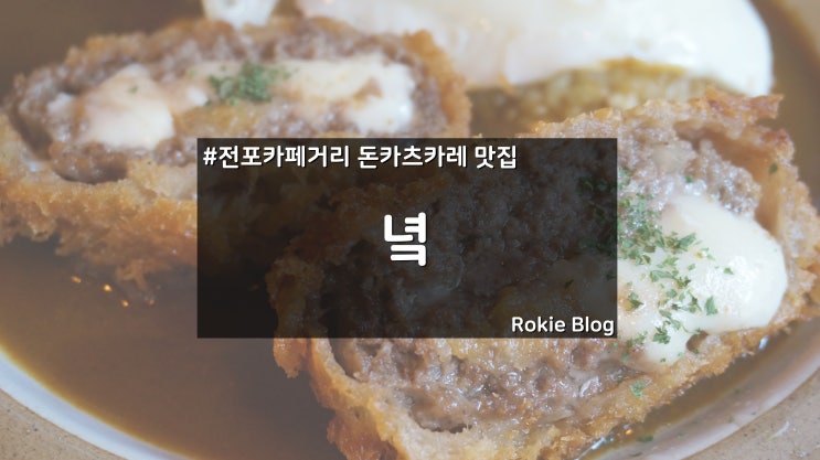 [전포카페거리 맛집] 일본식 돈카츠카레가 맛있는 "녘"