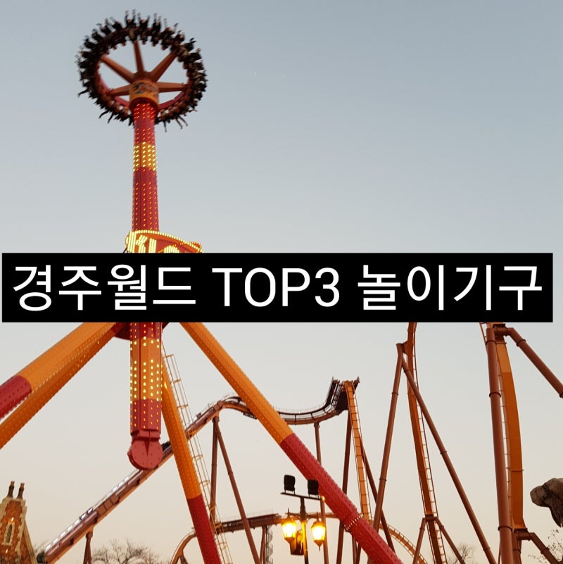 경주월드 꼭 타야할 놀이기구 BEST3(무서운 놀이기구 TOP1 드라켄, 그리고 메가드롭&크라크 후기)+인터넷으로 경주월드 자유이용권 할인!! : 네이버 블로그 경주월드 꼭 타야할 놀이기구 Best3(무서운 놀이기구 Top1 드라켄, 그리고 메가드롭&크라크 후기)+인터넷으로 경주월드 자유이용권 할인!! : 네이버 블로그