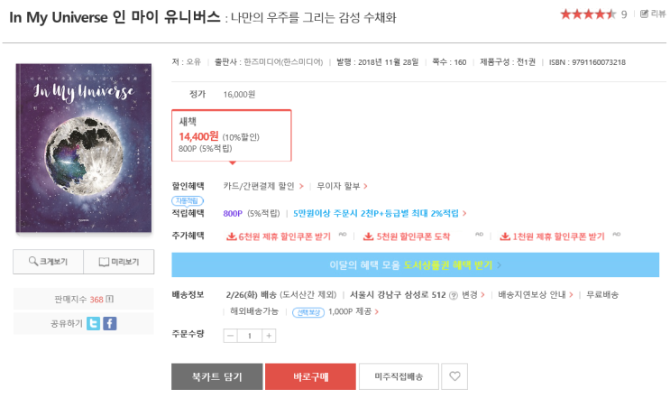  [수채화 책 추천]In My Universe 인 마이 유니버스: 나만의 우주를 그리는 감성수채화 리뷰
