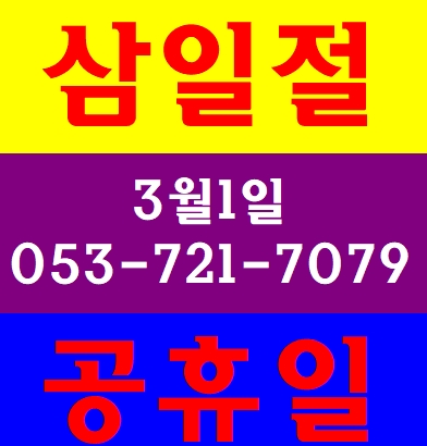  공휴일건설기초안전교육 대구 영천 청도 달서구 동구 수성구 북구 서구 칠곡 구미