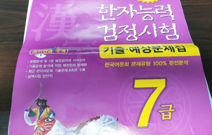  제 84회 한자능력검정시험 한국어문회 7급 시험 종료- 다음 시험에 대한 고민...