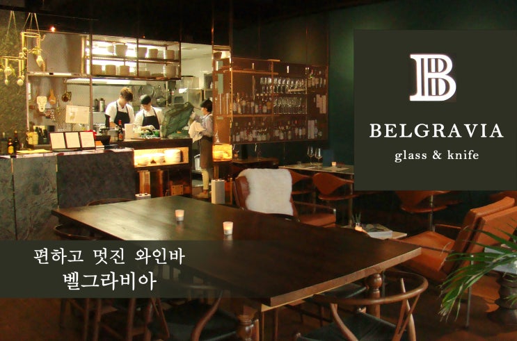  [반포 레스토랑] 고급스러운 맛과 멋의 벨그라비아