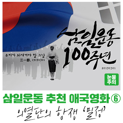  [감동성남] 삼일운동 100주년 기념 추천 애국영화 리뷰 - 밀정