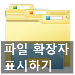 윈도우 10 파일 확장자 표시하기, 끄기 윈도우 10 파일 확장자 표시하기, 끄기