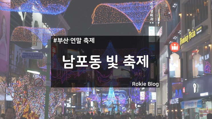  [부산 남포동 축제] 부산 크리스마스트리 축제