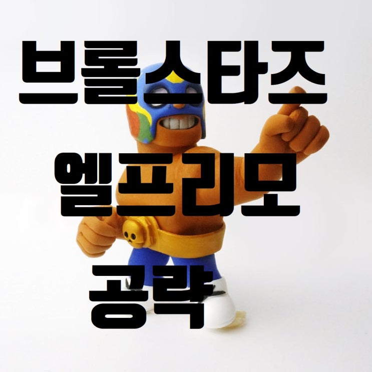 브롤스타즈 엘프리모 공략 및 분석! 브롤스타즈 엘프리모 공략 및 분석!