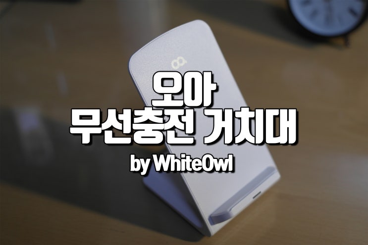  무선충전기 추천 오아 베이직 고속 무선 충전기 OA-CG029 내 책상도 미니멀한 느낌으로 스마트폰 편하게 충전하자