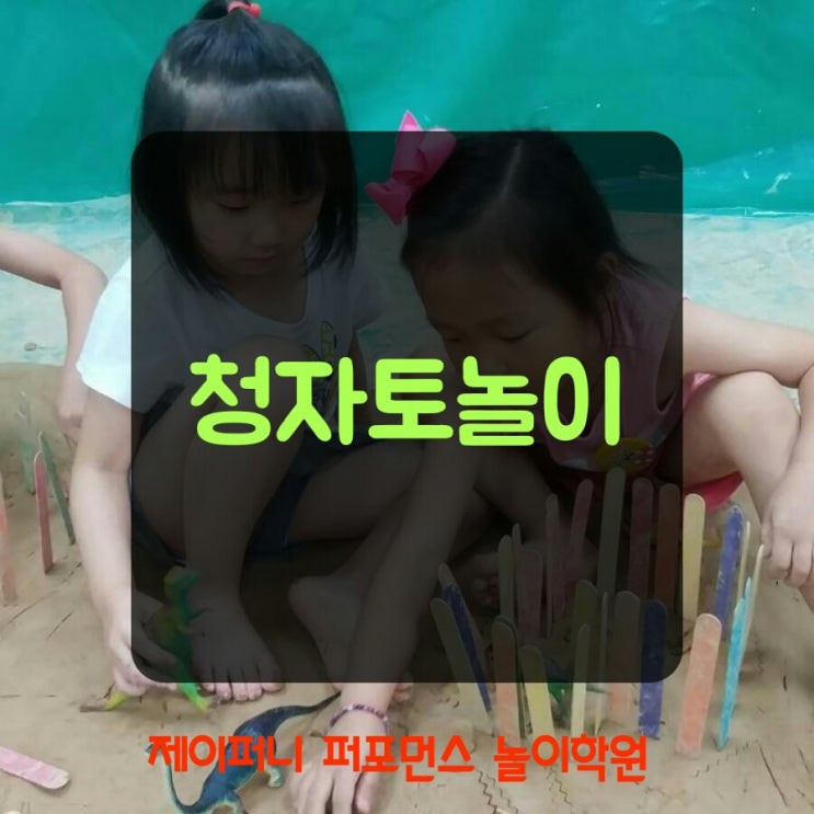  오감놀이/오감만족/제이퍼니오감체험/청자토놀이