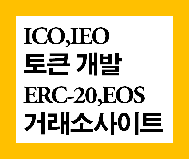 거래소개발 ICO IEO 암호화폐개발 코인개발제작 토큰개발ERC20코인개발