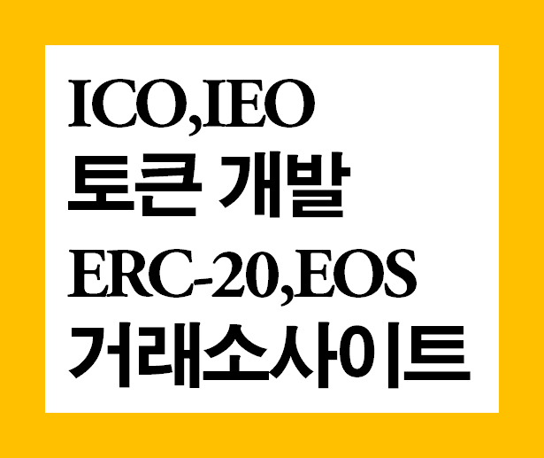  거래소개발 ICO IEO 암호화폐개발 코인개발제작 토큰개발ERC20코인개발
