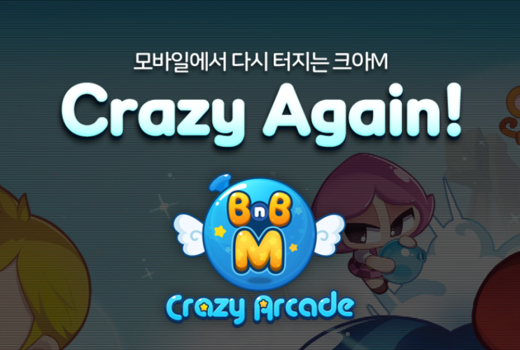  크레이지아케이드 모바일 나왔다는데? 사전예약 하자! 크아 BnB