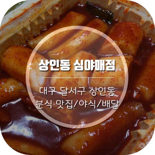 [대구상인동맛집] 상인동 분식 맛집 / 상인동 배달음식 / 상인동 야식