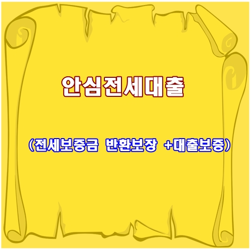  안심전세대출 전세보증금  안전한 보장법, 안심전세대출 장점과 특징 알려드립니다.