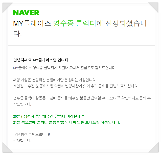  네이버 마이플레이스 영수증 콜렉터
