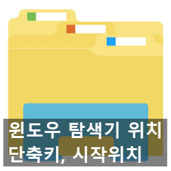 윈도우 탐색기 위치, 단축키, 시작 위치 윈도우 탐색기 위치, 단축키, 시작 위치