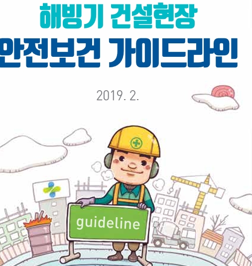  해빙기안전점검 가이드라인