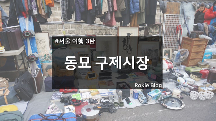 [서울 여행기-3편] 동묘시장 & 구 서울역(서울로7017)