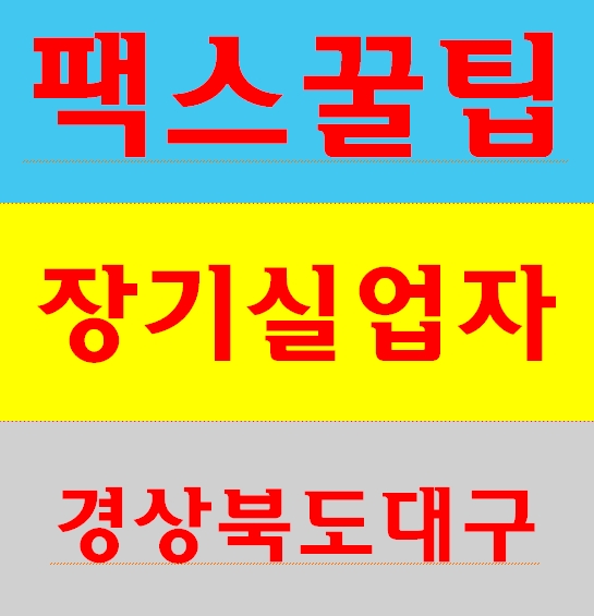  장기실업자건설기초안전교육 무료 대구경북