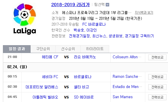 2019.02.23 라리가(프리메라리가) (헤타페 라요 | 세비야 바르셀로나 | 알라베스 셀타비고 | 빌바오 에이바르) 2019.02.23 라리가(프리메라리가) (헤타페 라요 | 세비야 바르셀로나 | 알라베스 셀타비고 | 빌바오 에이바르)