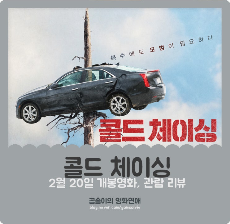  <콜드 체이싱> 후기, 복수심에 불타는 리암 니슨의 멈추지 않는 복수 영화