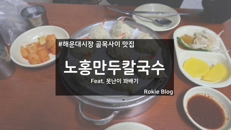 [해운대 맛집] 해운대 놀러가서 시장 골목 맛집 가보자~ 노홍만두(feat. 못난이꽈배기)