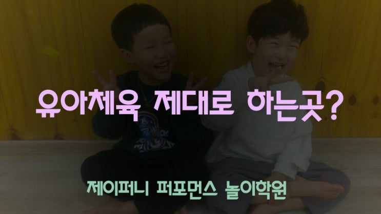  인천에서 유아체육 제대로 하는 곳?/인천 유아체육/ 주안동 유아체육/4,5세 유아체육/제이퍼니