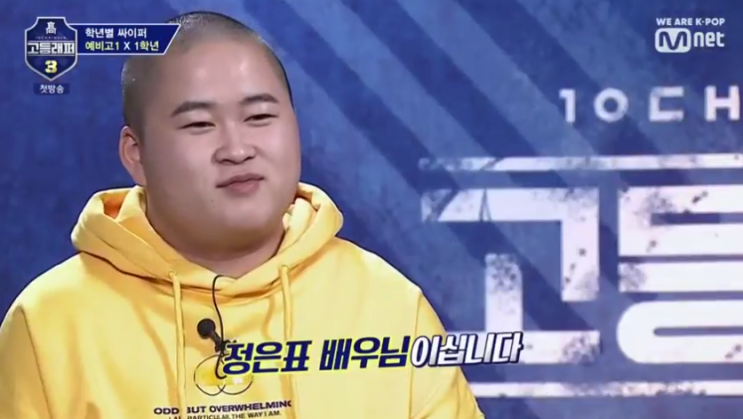  고등래퍼3 첫방송 참가자 수준 상당히 높은 듯, 정지웅·하선호·양승호가 화제