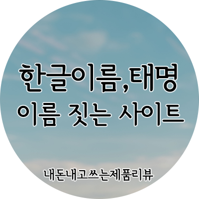 순우리말 예쁜 한글이름,태명 추천 & 짓는 방법 : 네이버 블로그