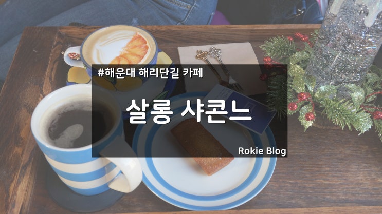  [해운대 카페 / 해리단길 카페] 클래식과 함께하는 커피 한잔 살롱 샤콘느