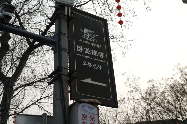  중국 서안西安> 와룡사臥龍寺