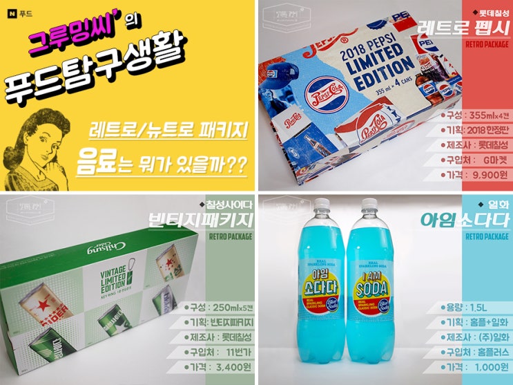 [뉴트로]레트로 패키지 '음료'는 뭐가 있을까??_ 레트로펩시 한정판,칠성사이다빈티지,아임소다다