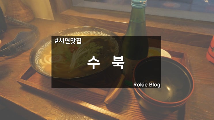  [서면 술집] 술 한잔이 생각나는 날 한잔하기 좋은 술집 "수북"