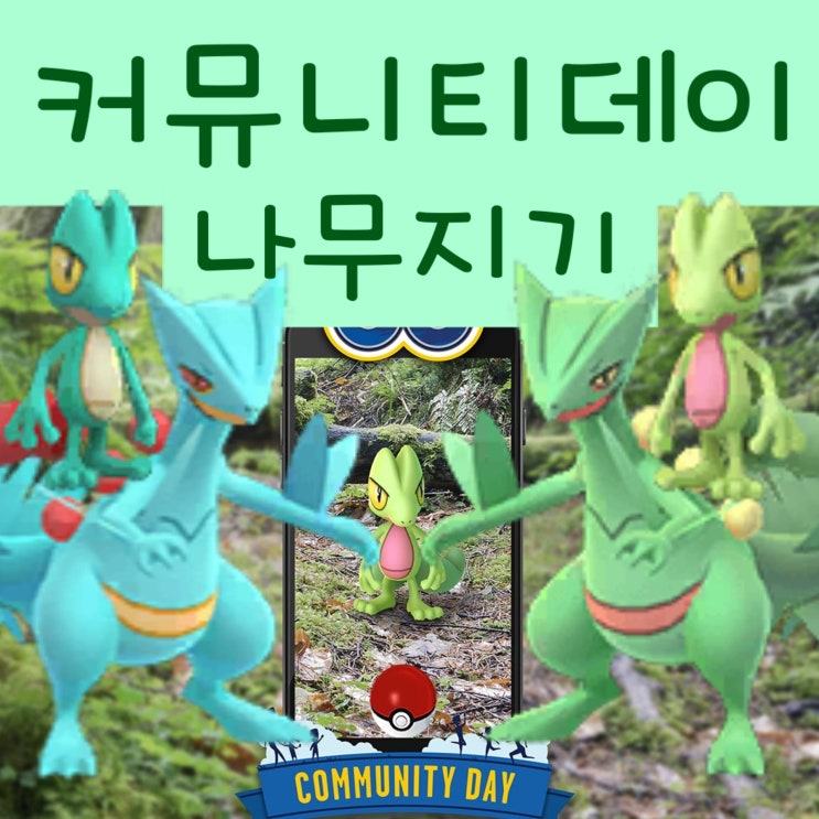  포켓몬고 커뮤니티데이 3월 - 이로치 나무지기 나무돌이 나무킹 진화