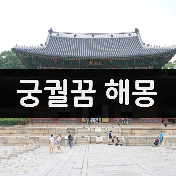 궁궐꿈 해몽 9가지 - 길몽 or 흉몽 궁궐꿈 해몽 9가지 - 길몽 or 흉몽