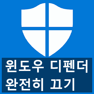 윈도우 디펜더(Windows Defender) 켜고 끄기 윈도우 디펜더(Windows Defender) 켜고 끄기