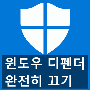 윈도우 디펜더(Windows Defender) 켜고 끄기