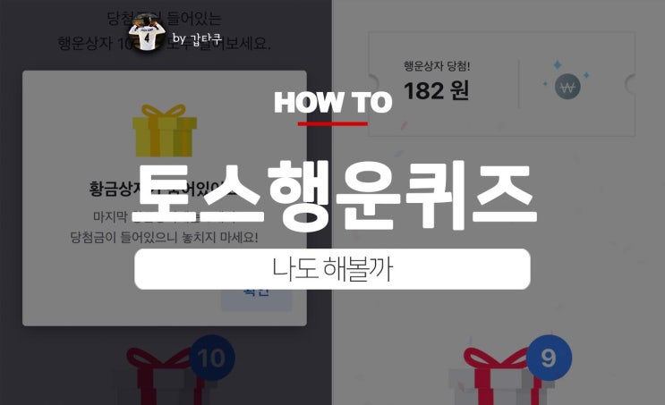  토스행운퀴즈, 나도 해볼까