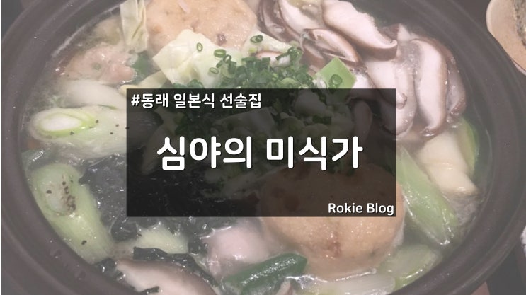  [동래 맛집 첫번째] 심야의 미식가 - 미즈타키편