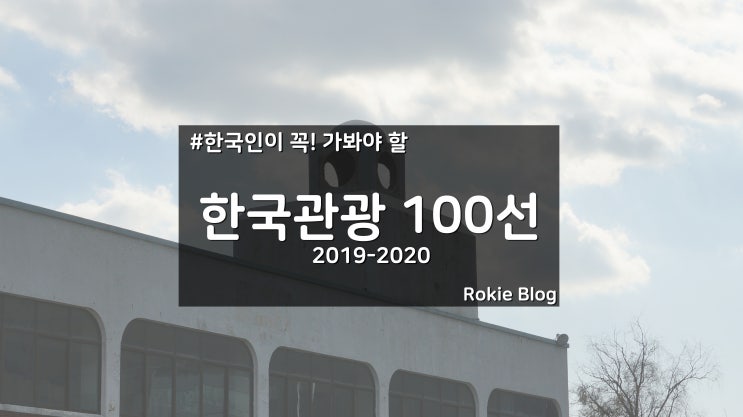 [2019-2020] 한국인이 꼭! 가봐야 할 한국관광 100선