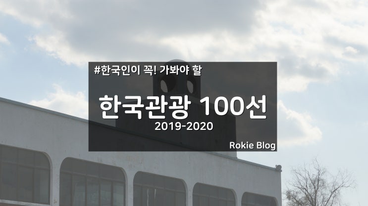  [2019-2020] 한국인이 꼭! 가봐야 할 한국관광 100선