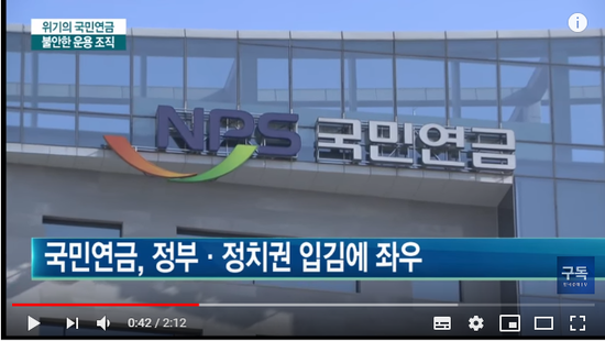 정부 입김 여전한 국민연금…전문인력 다 떠났다 / 한국경제TV 정부 입김 여전한 국민연금…전문인력 다 떠났다 / 한국경제TV