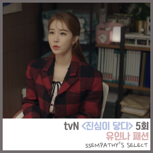  tvN <진심이 닿다> 5회 유인나 패션. 체크 자켓